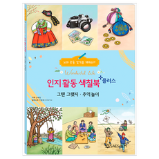시니어 인지활동플러스색칠북 그땐그랬지&추억놀이, 편집부, 도서출판새샘 편집부, 도서출판새샘