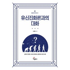 유신진화론과의 대화:성경과 진화론 사이에 존재하는 불일치에 대한 비평, 세움북스, 신국현