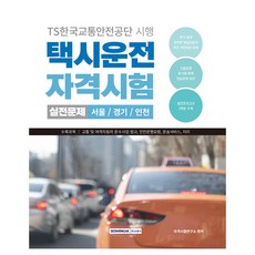 택시운전 자격시험 실전문제 서울 경기 인천 (택시운전 자격증 대비 /교통 및 여객자동차 운수사업 법규 / 안전운행요령 / 운송서비스/ 지리) 개정2판