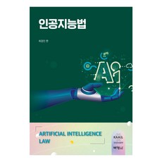 인공지능법, 최경진, 박영사 최경진, 박영사