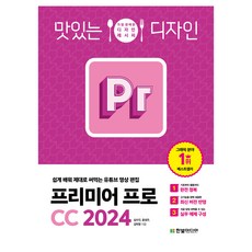 맛있는 디자인 프리미어 프로 CC 2024, 심수진, 윤성우, 김덕영, 한빛미디어