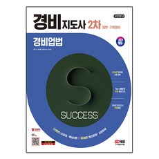 2024 SD에듀 경비지도사 2차 일반ㆍ기계경비 경비업법, 시대고시기획