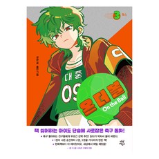 온 더 볼, 3권, 다산어린이, 성완