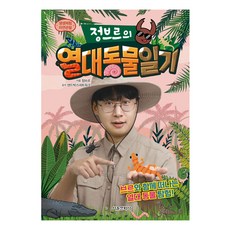 생생체험 자연관찰 정브르의 열대 동물 일기:브르와 함께 떠나는 열대 동물 탐험!, 서울문화사