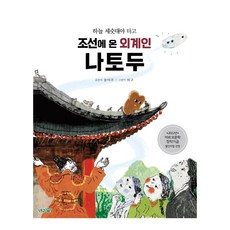 하늘 세숫대야 타고 조선에 온 외계인 나토두, 도토리숲