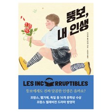 뚱보 내 인생, 바람의아이들, 미카엘 올리비에