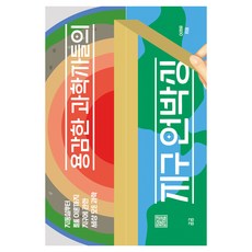 곰곰27 용감한 과학자들의 지구 언박싱 : 지동설부터 플룸 이론까지 지구에 관한 세상 모든 과학, 이지유, 곰곰문고 이지유, 곰곰문고