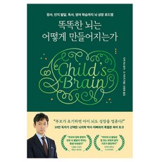 똑똑한 뇌는 어떻게 만들어지는가:정서 인지발달 독서 영어 학습까지 뇌 성장 로드맵, 길벗, 다키 야스유키,고 가즈키