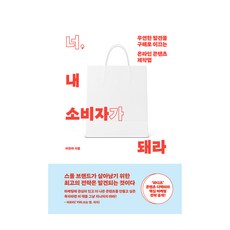 너 내 소비자가 돼라:우연한 발견을 구매로 이끄는 온라인 콘텐츠 제작법, 위너스북, 이은아