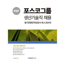 포스코그룹 생산기술직 채용 필기전형(인적성검사+포스코상식) 개정3판, 서원각