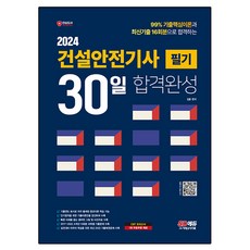 2024 SD에듀 건설안전기사 필기 30일 합격완성, 시대고시기획