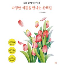 꽃과 열매 컬러링북 : 다정한 식물을 만나는 산책길, 박명주, 리얼북스
