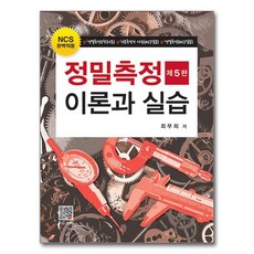 정밀측정이론과 실습, 최부희, 복두출판사
