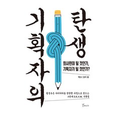 기획자의 탄생:회사원이 될 것인가 기획자가 될 것인가?, 갈매나무, 박준서, 조성후