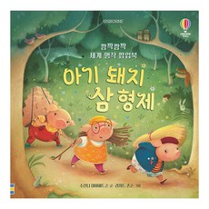 Usborne 깜짝깜짝 세계 명작 팝업북 아기 돼지 삼 형제, 어스본코리아 - 아기돼지삼형제집