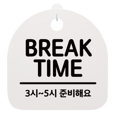 뭉키데코 안내판 화이트 S4 023 BREAK TIME 03 1개