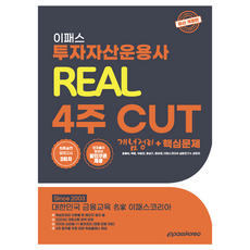 2024 이패스 투자자산운용사 리얼 4주 Cut: 개념정리+핵심문제:최종실전모의고사 3회차 문제풀이 동영상 할인쿠폰 제공, 이패스코리아