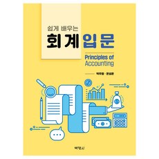 쉽게 배우는 회계입문, 박주형, 문성훈, 박영사
