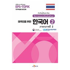 태국인을 위한 한국어, 진한엠앤비, 2권