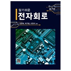 알기쉬운 전자회로, 김영태, 박구범, 오원석, 복두출판사