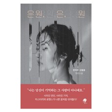 은원 은 원:한차현 김철웅 장편소설