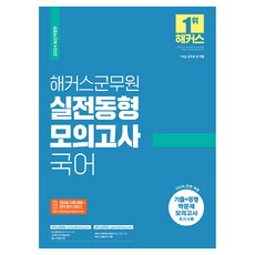 2024 해커스군무원 실전동형모의고사 국어 7급·9급 군무원 개정판