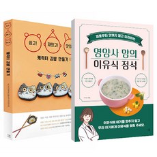 영양사 맘의 이유식 정석 + 캐릭터 김밥 만들기 세트 전 2권