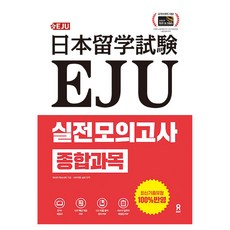 EJU 실전 모의고사 종합과목:EJU 핵심 개념 PDF+빈출 용어 정리 PDF+일본어 해설집 PDF, EJU 실전 모의고사 종합과목, 이사지 야스나리(저),시원스쿨닷컴, 시원스쿨닷컴