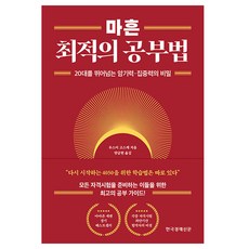 마흔 최적의 공부법, 한국경제신문, 우스이 고스케