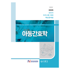 아동간호학:2025 간호사 국가시험 대비 핵심문제집, 수문사