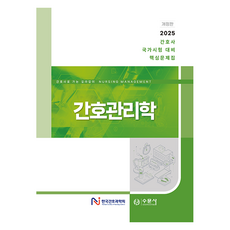 간호관리학:2025 간호사 국가시험 대비 핵심문제집