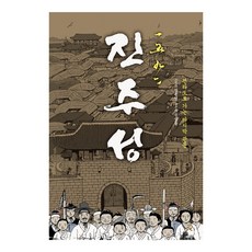 1592 진주성:전라도로 가는 마지막 관문, 레드리버, 권숯돌