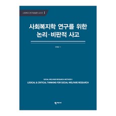 사회복지학 연구를 위한 논리·비판적 사고, 유태균, 학지사