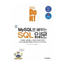 Do it! MySQL로 배우는 SQL 입문, 이지스퍼블리싱