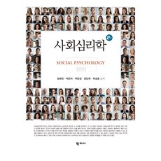 사회심리학, 정태연, 박은미, 박준성, 장민희, 허성호, 학지사
