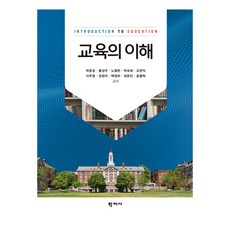 교육의이해, 박춘성, 홍성두, 노철현, 박숙희, 조한익, 이주영, 권창미, 백정하, 최돈민, 윤종혁, 학지사