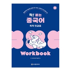 착 붙는 중국어 독학 첫걸음 Worbook 개정판, 시사중국어사