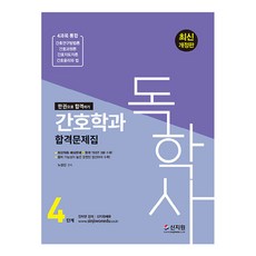 [신지원]독학사 4단계 간호학과 합격문제집 서산