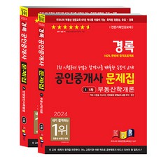 2024 경록 공인중개사 문제집 1차 세트 전 2권
