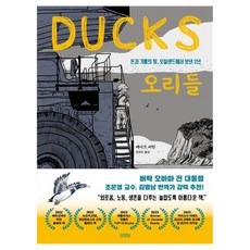 오리들:돈과 기름의 땅 오일샌드에서 보낸 2년, 김영사, 케이트 비턴