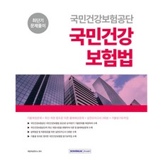 국민건강보험공단 국민건강보험법 최단기 문제풀이 기출복원문제 + 최신개정법령 + 실전모의고사 + 기출암기요약집