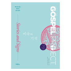 가스펠 프로젝트 신약 2 : 비유와 기적 중고등부 교사용 개정판, 두란노, LifeWay Students