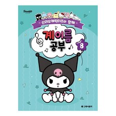 산리오캐릭터즈와 함께 계이름 공부 8, 그래서음악, 조지영