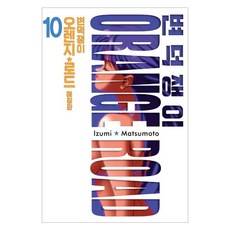 변덕쟁이 오렌지로드 애장판 10