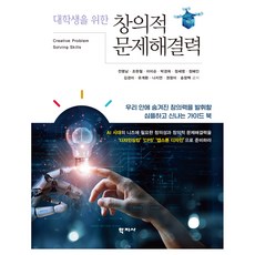 창의적 문제해결력, 전명남, 조현철, 이미순, 박경희, 정세영, 정혜인, 김경미, 유계환, 나지연, 권창미, 송창백, 학지사