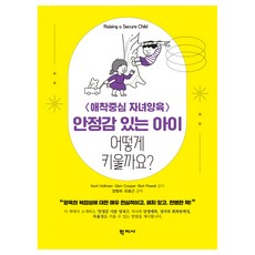 안정감 있는 아이 어떻게 키울까요?, Kent Hoffman, ReID,Glen Cooper, MA,Bert Powell, MA, 학지사