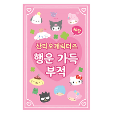 산리오캐릭터즈 행운 가득 부적, 대원키즈