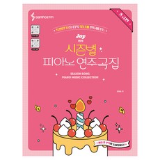 특별한 날을 더욱 빛나게 만들어주는Joy쌤의 시즌별 피아노 연주곡집 초급편, 삼호ETM, 조희순 삼호ETM, 조희순