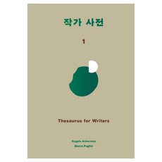작가사전 1(양장본 Hardcover), 윌북, 안젤라 애커만 윌북, 안젤라 애커만