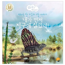내가 먼저 지구에 살았어!:46억살 지구의 1살 이야기, 알라딘북스, 맥 하크동크
